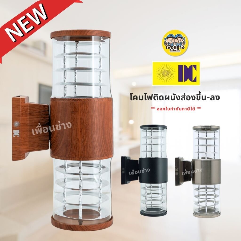 ยี่ห้อ DC โคมไฟติดผนัง ส่องขึ้น-ลง ใช้กับหลอดขั้ว E27 ทรงกระบอก โคมไฟผนัง ไฟภายนอก กันน้ำ IP54