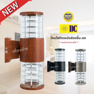 ยี่ห้อ DC โคมไฟติดผนัง ส่องขึ้น-ลง ใช้กับหลอดขั้ว E27 ทรงกระ…