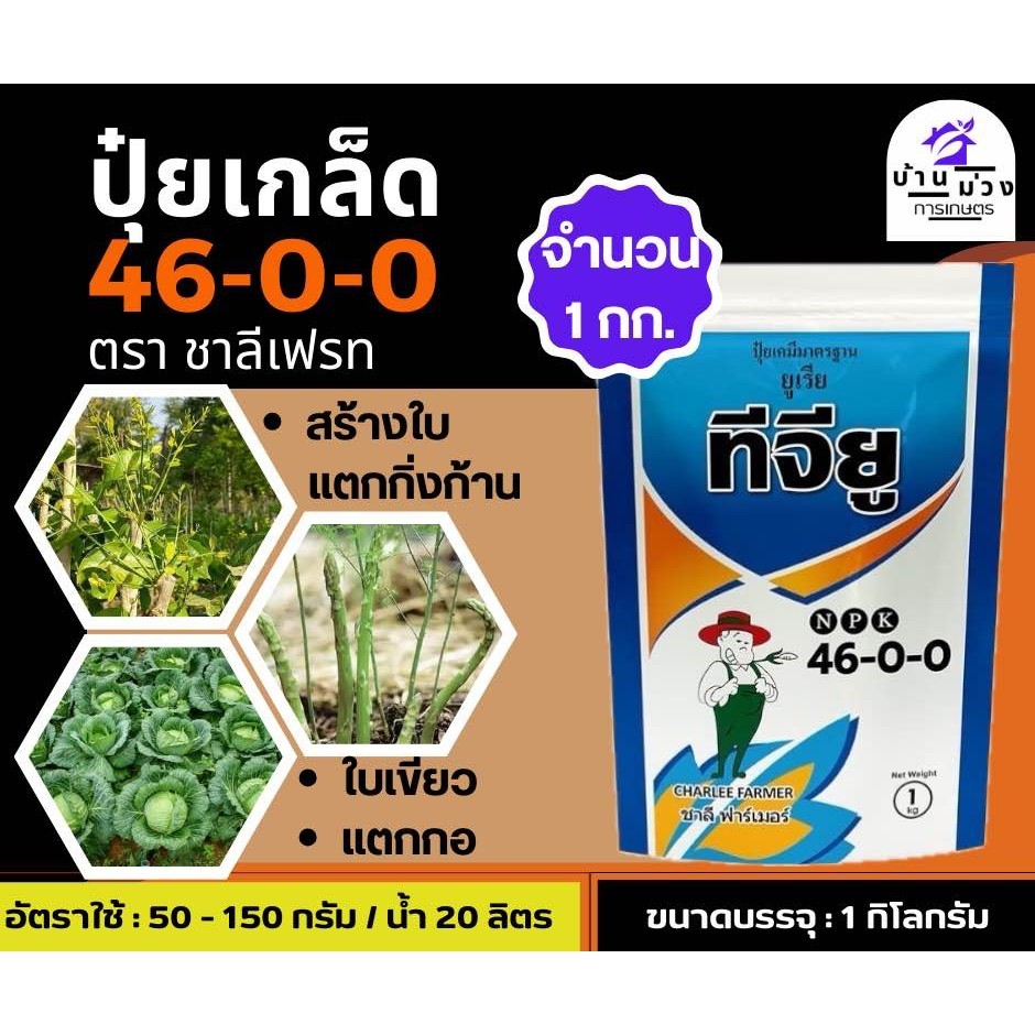 ✅ ปุ๋ยเกล็ด ชาลีเฟรท ยูเรีย โปร Urea-Low Biuret (46-0-0) บรรจุ 1 กิโลกรัม เร่งต้น เร่งใบ