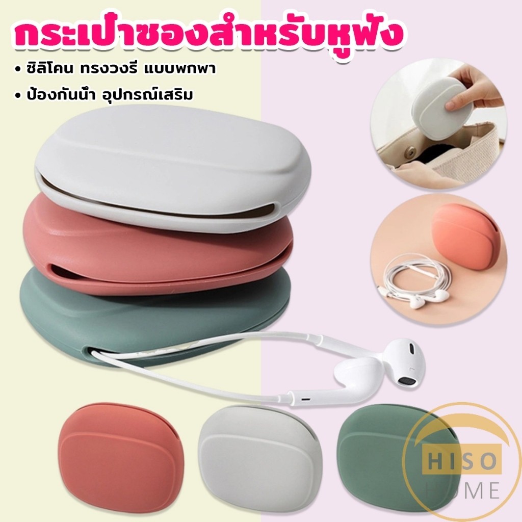 Hiso กระเป๋าใส่หูฟัง สายชาร์จ กระเป๋าเก็บของ แบบซิลิโคนนิ่ม ทรงวงรี แบบพกพาสะดวก กันน้ำStorage bag