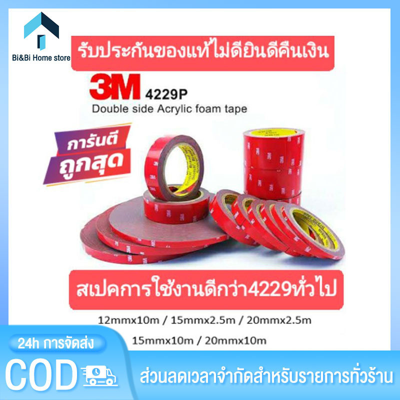 เทปกาว2หน้า3M ของแท้100% 3M4229P เทปกาวสองหน้า 3M แรงยึดติดสูง กันนํ้าทนร้อน เทปกาว3m ติดรถยนต์ กาว2