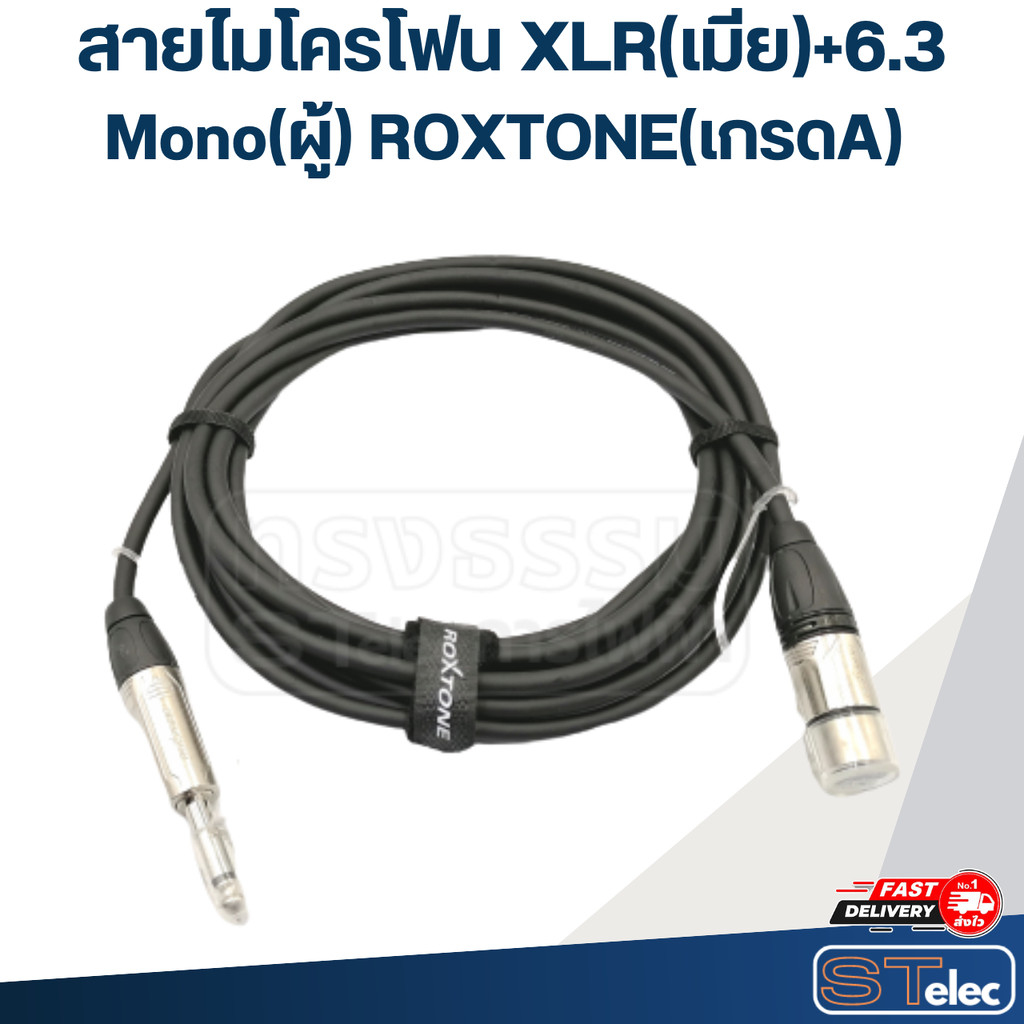สายไมโครโฟน XLR(เมีย)+6.3 Mono(ผู้) ROXTONE(เกรดA)