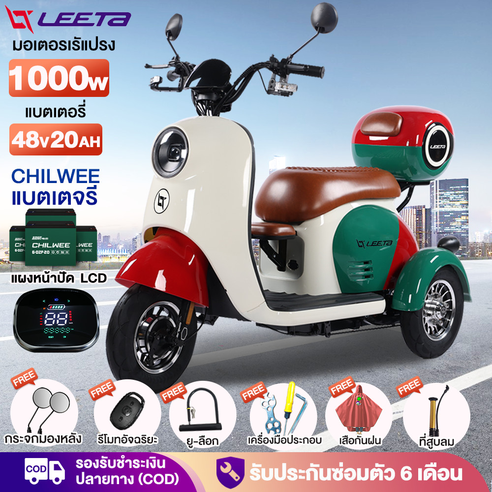 -3000】LEETA 1000W รถไฟฟ้าผู้ใหญ่3ล้อ มอเตอร์ไซด์ไฟฟ้า3ล้อ รูปทรงน่ารัก สามล้อไฟฟ้า สกู๊ตเตอร์ไฟฟ้า กล่องท้ายรถ รับประกัน