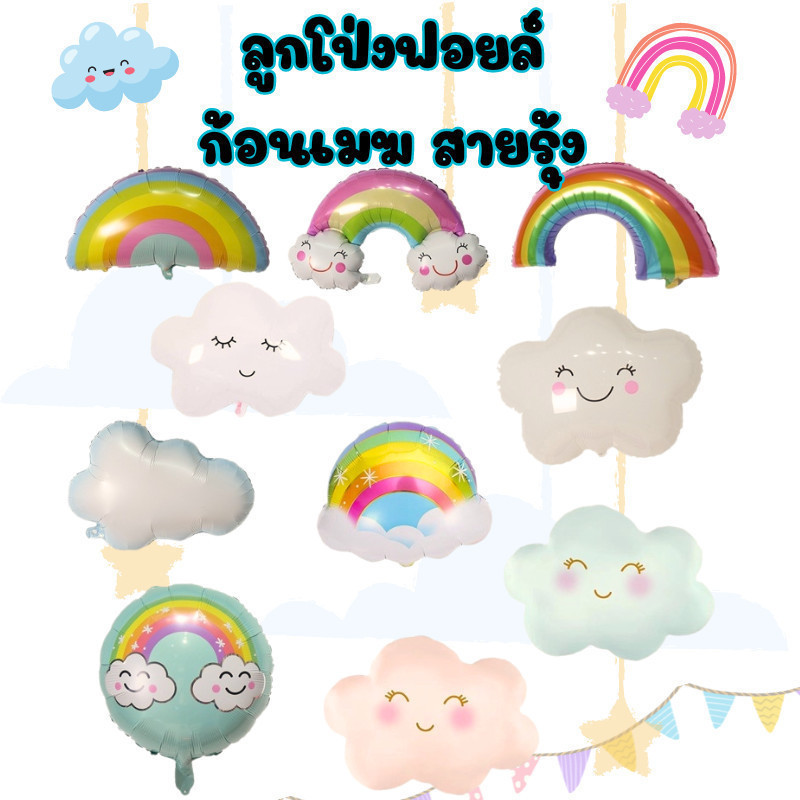 ลูกโป่งฟอยล์ก้อนเมฆ สายรุ้ง น้องก้อนเมฆน่ารักสุด มีลายเยอะสุด (BE)