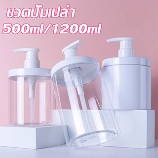พร้อมส่ง ขวดปั๊มเปล่า พลาสติก ขนาด 500/1200มล ขวดพลาสติกใส่เจลอาบน้ํา สําหรับใส่แชมพู โลชั่น เหมาะสำหรับการเดินทาง