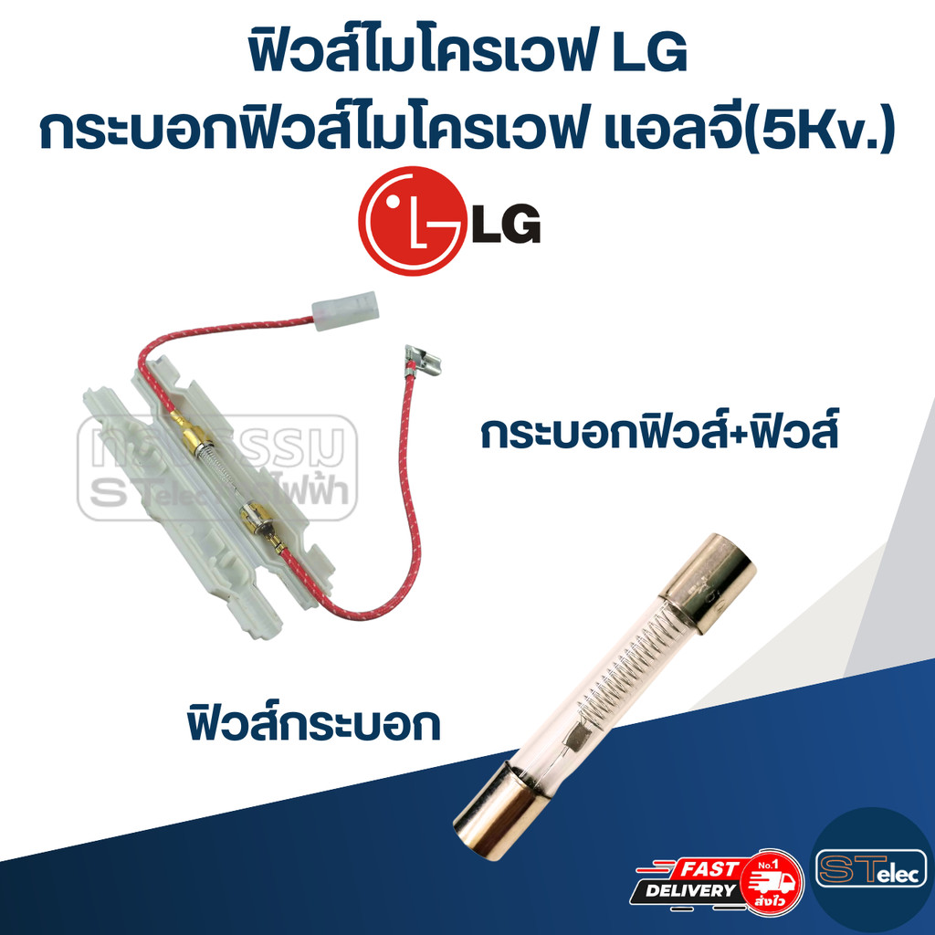 ฟิวส์ไมโครเวฟ LG, กระบอกฟิวส์ไมโครเวฟ แอลจี(5Kv.)