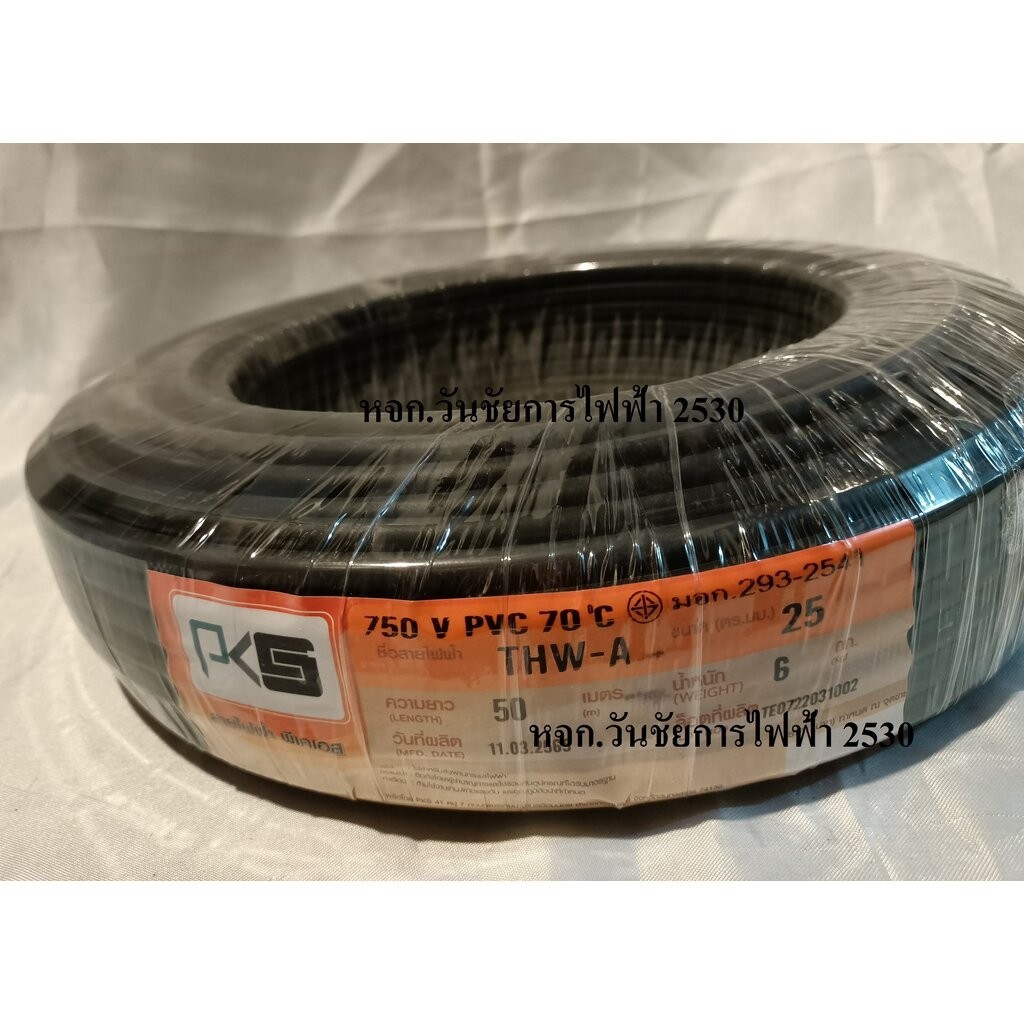 PKS สายไฟมิเนียม THW-A 25 เบอร์25 ความยาว 50 เมตร สายไฟอลูมิเนียม THWA 50M พีเคเอส มอก