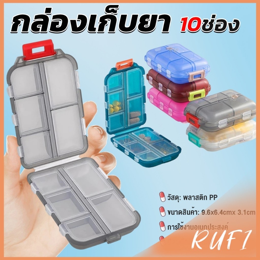 RUFI กล่องเก็บยา เก็บของอเนกประสงค์ 10 ช่อง ป้องกันความชื้น ขนาดเล็ก แบบพกพา Storage box