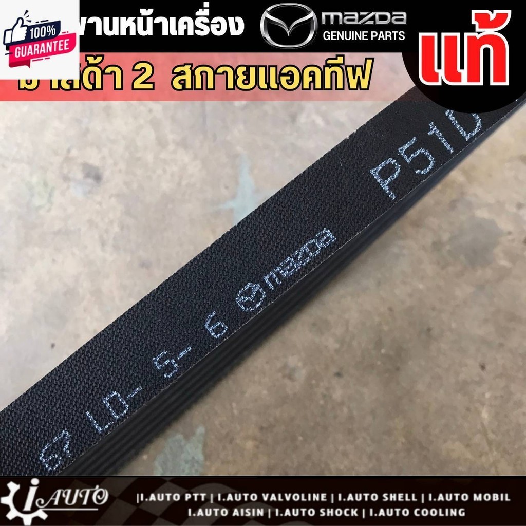 สายพานหน้าเครื่อง MAZDA แท้เิกศูนย์ MAZDA 2 Skyactive 1.3 cc เนซิน DL/DJ year 14-19 รหัส P51D-15-909