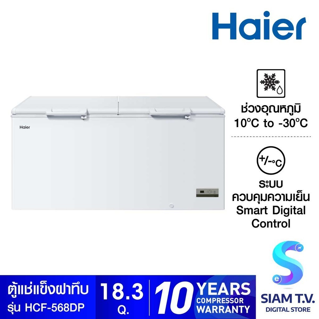 HAIER ตู้แช่แข็งฝาทึบ 2ระบบ  รุ่น HCF-568DP  ขนาด18.3Q โดย สยามทีวี by Siam T.V.