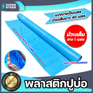 พลาสติกปูบ่อPE หนา250ไมครอน (สีฟ้า) กว้าง 4เมตร แบ่งขายยาว 1-5 เมตร พลาสติกปู่บ่อปลา พลาสติกทำอ่างเก็บน้ำ ปูบ่อพลาสติก