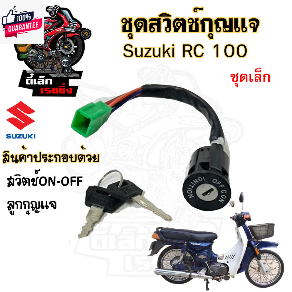 11.สวิทกุญแจ RC 100 RC 80 สายเาะยาว6นิ้ว สวิตช์กุญแจ RC100 RC80 สวิทกุญแจมอเตอร์ไซค์ สวิตช์กุญแจ RC 