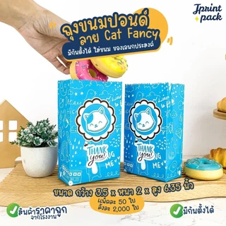 ถุงขนมกระดาษปอนด์ ขนาด 3.5x6.35นิ้ว ลาย Cat fancy (แพ็กละ50ใบ)