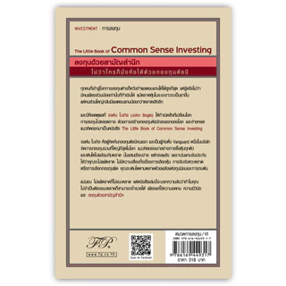 The Little Book of Common Sense Investing : ลงทุนด้วยสามัญสำนึก