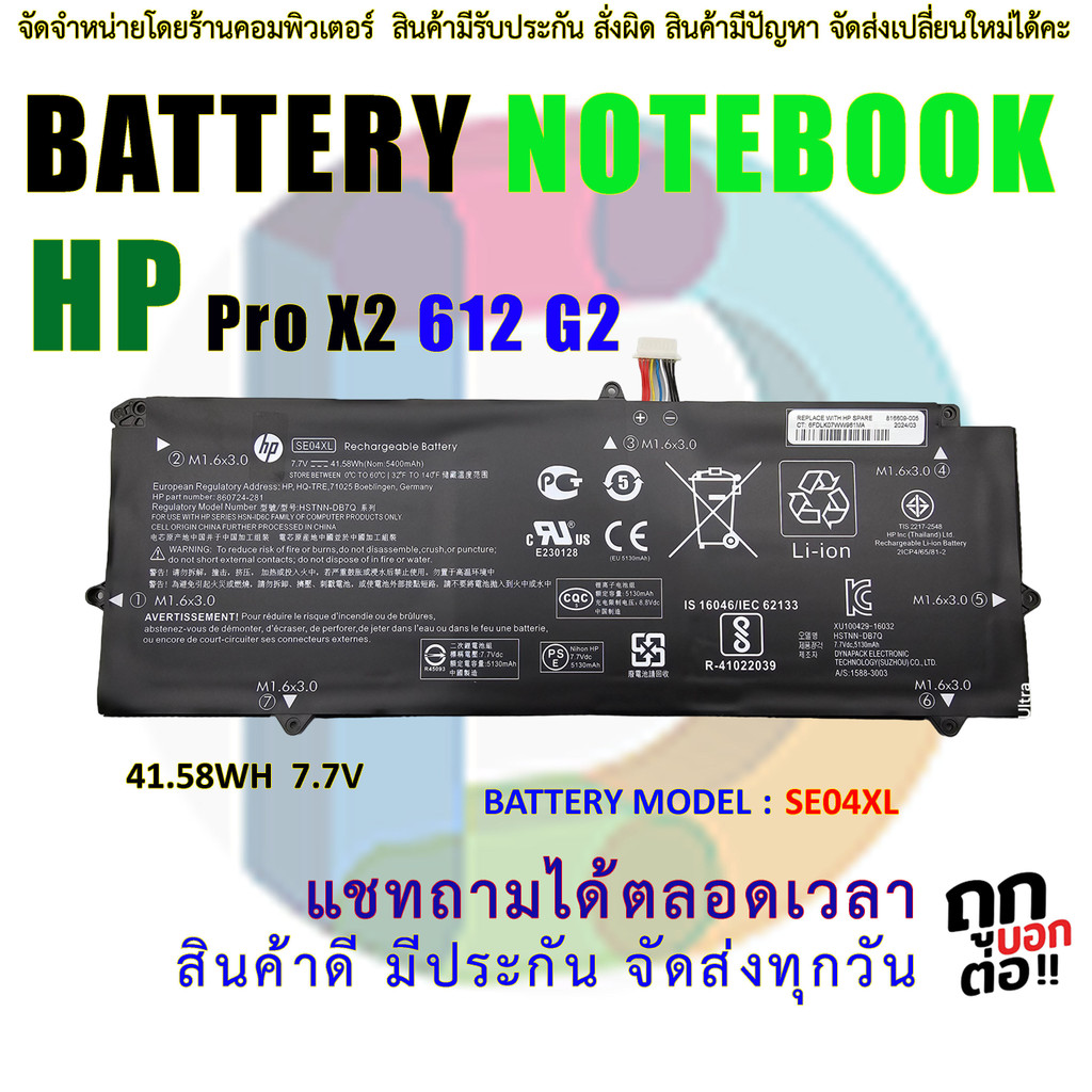 Battery HP SE04XL 41.58WH 7.7V แบตเตอรี่ แล็ปท็อป สำหรับ HP ProX2 612 G2 SE04XL
