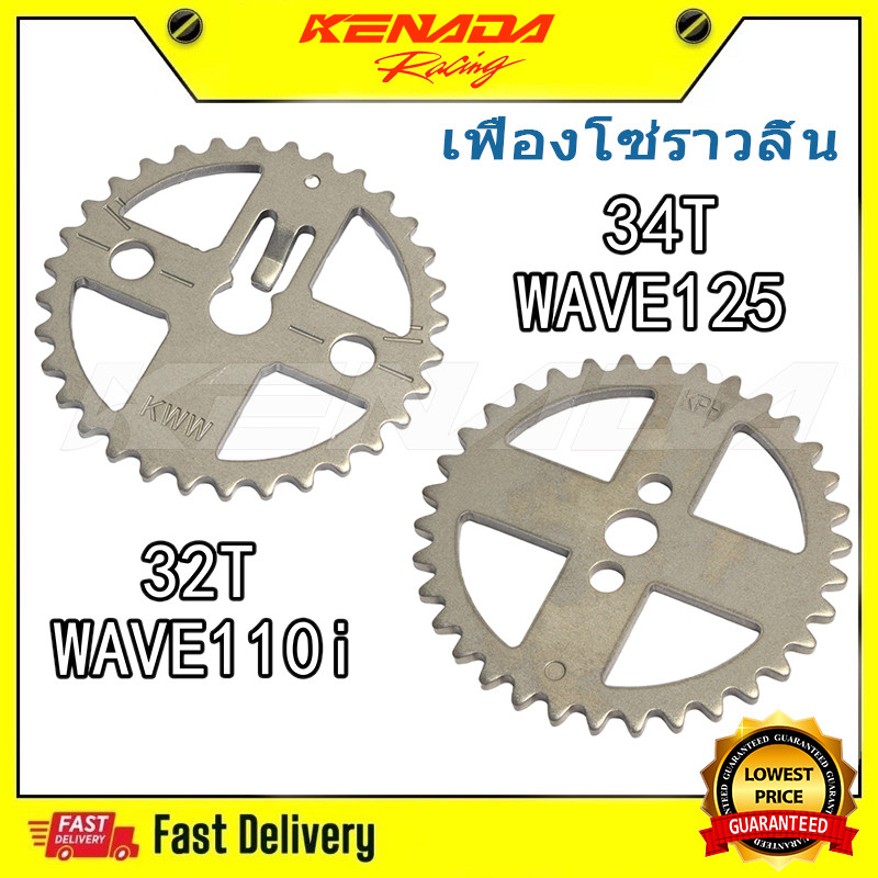 KENADA RACING 32/24T เฟืองราวลิ้นแต่ง Honda Wave-110i Dream Super Cup Dreamsuper-Cup Msx-125/W125i WAVE-125 WAVE-125R WAVE-125S DREAM-125
