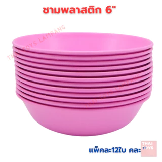 ชาม ชามพลาสติก ขนาด 6 นิ้ว ตราสิงโต แพ็ค12ใบ ของใช้ในครัว จาน ชามพลาสติก ของใช้บนโต๊ะอาหาร คละสี