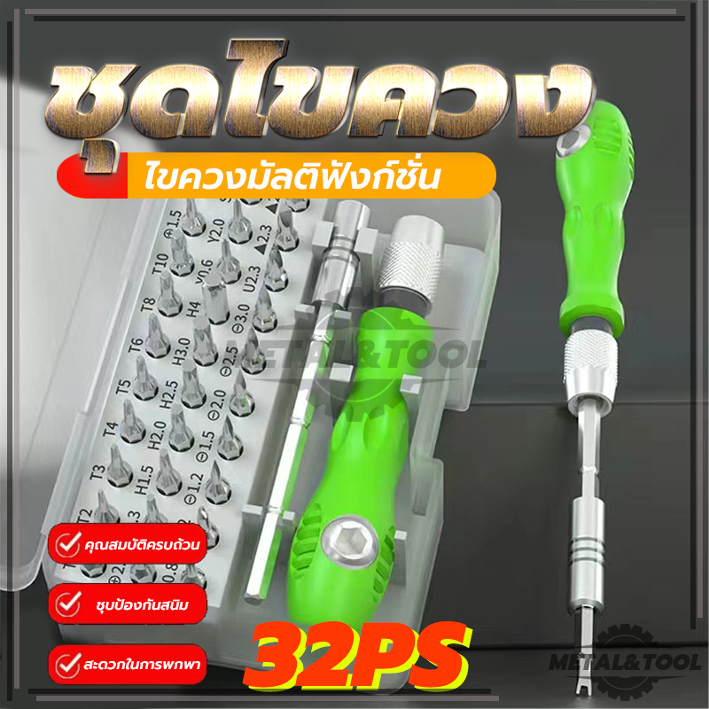 ซ่อมโทรศัพท์มือถือ  ซ่อมนาฬิกา 32 in 1ไขควงพกพา สารพัดงานไข  เปลี่ยนหัวได้ เหล็กอัลลอย