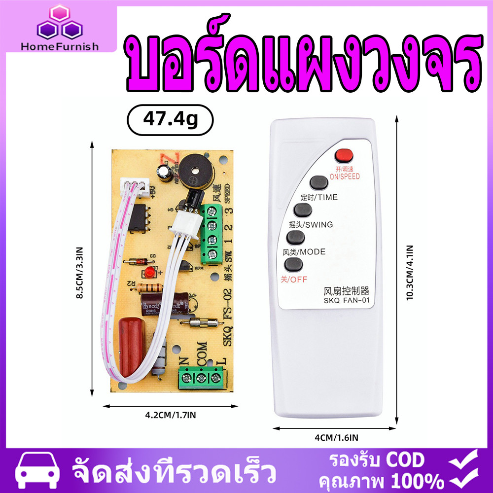 จัดส่งจากกรุงเทพฯ    บอร์ดแผงวงจร รีโมตคอนโทรล อินฟราเรด พัดลมสากล