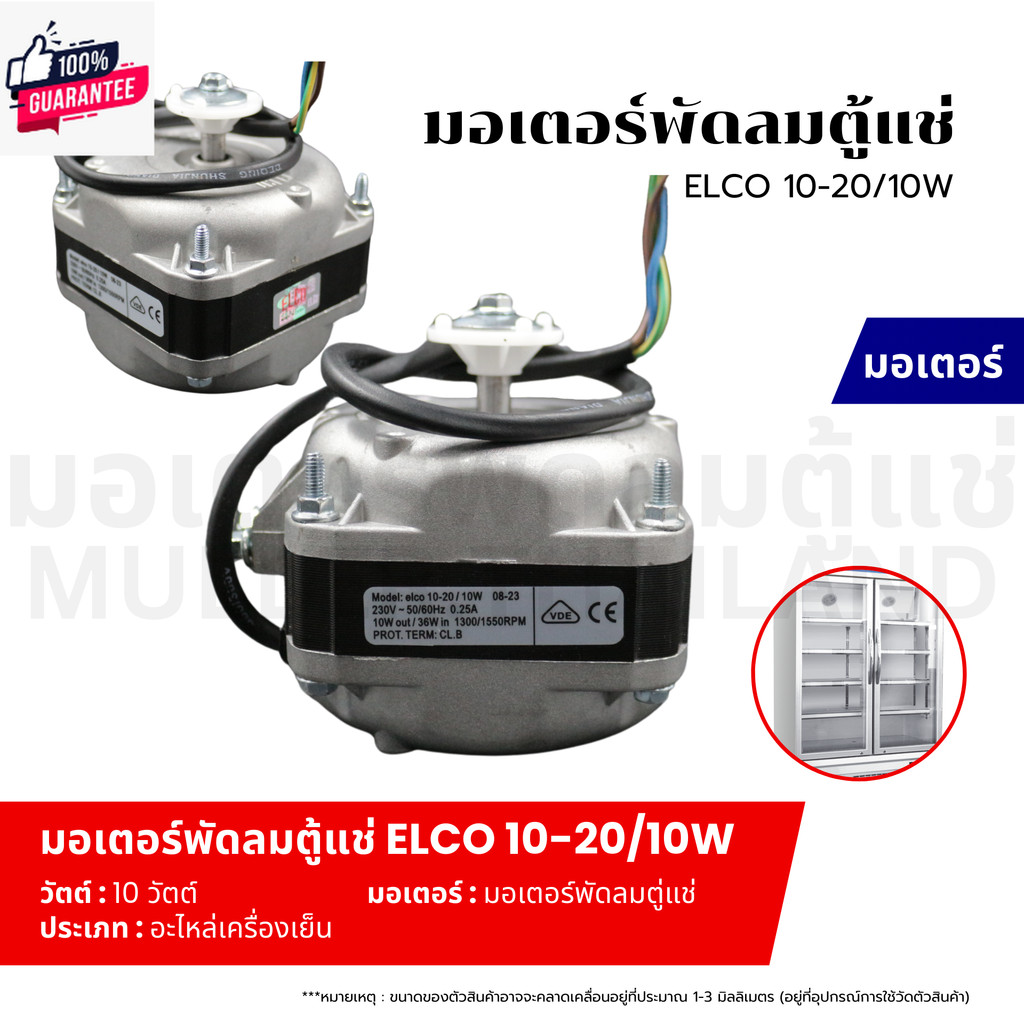 มอเตอร์พัดลมตู้แช่ มอเตอร์พัดลมระายความร้อน ตู้แช่ ELCO 10-20/10W อะไหล่เครื่องเย็น