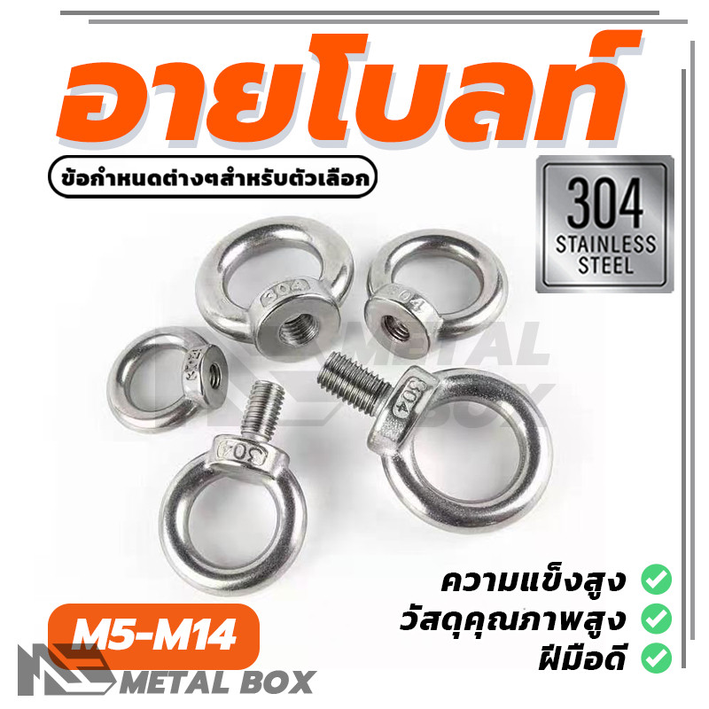อายโบลท์  สแตนเลส 304  M5/M6/M8/M10/M12/M14 Lifting Eye Bolt ใช้งานง่าย น้ำหนักเบา อุปกรณ์ห่วงสกรู  ขัดสูง