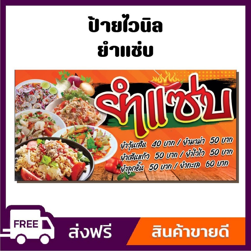 ป้ายไวนิล ป้ายโฆษณา หนา 360 แกรม สีสันสดใส ร้านยำแซ่บรสเด็ด ขนาด 100x50cm เจาะตาไก่ 4 มุม