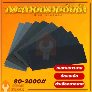 กระดาษทรายขัดเหล็ก กระดาษทรายขัดน้ำ ขัดได้ดี ทนทาน