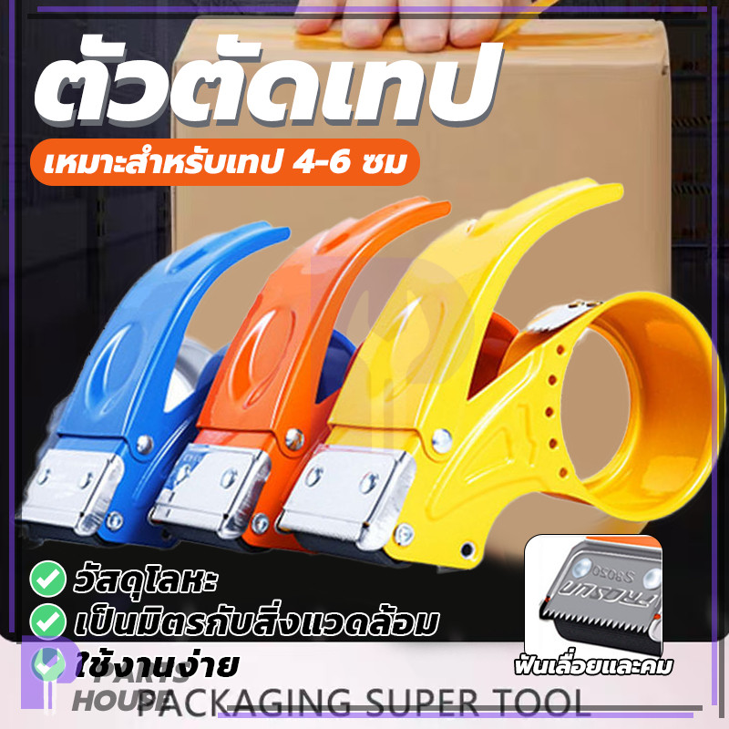 ตัวตัดเทป ตัวตัดเทป วัสดุเหล็กอย่างดี ตัวตัดเทปเหล็ก  tape dispenser มี 2สีให้เลือกด้วยกัน แข็งแรง ทนทาน
