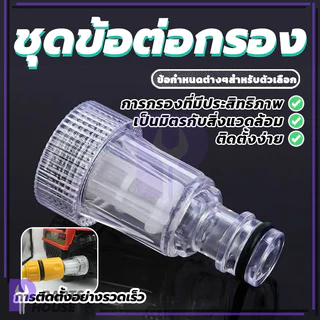 ข้อต่อ ข้อกรอง ตัวกรอง ข้อต่อปลดเร็ว อะไหล่เครื่องฉีดน้ำแรงดันสูง ต่อท่อ แท้100% ใช้งานกับข้อต่อสวมเร็วได้ทันที