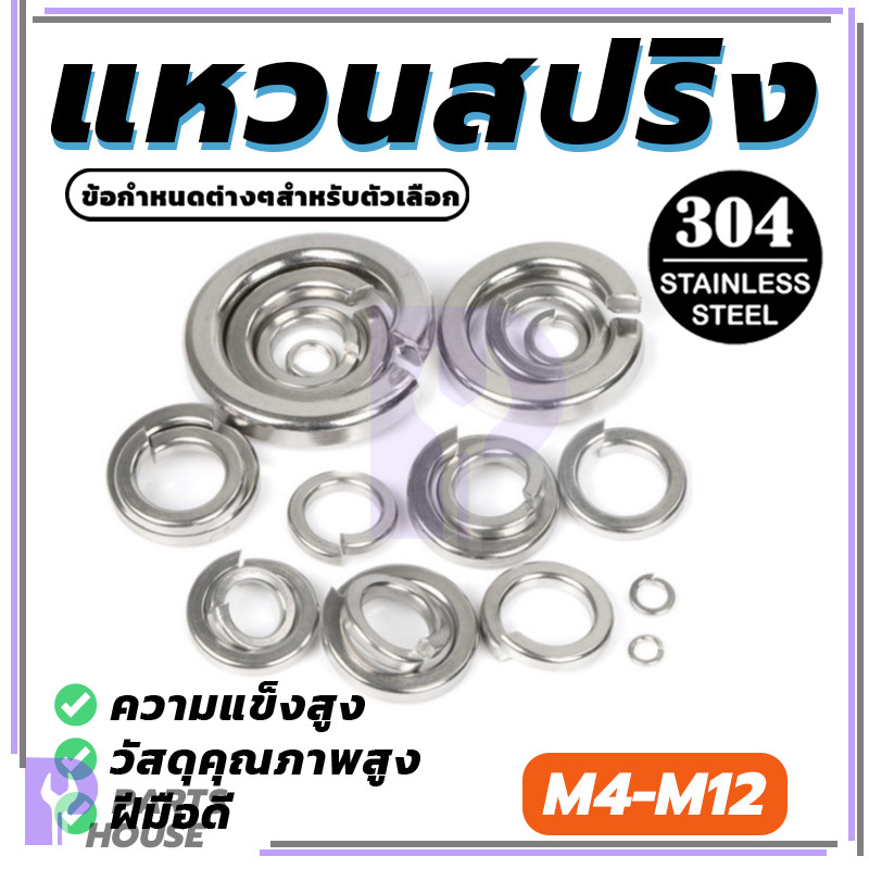 แหวนสปริง แหวนสปริง แหวนน็อต แหวนกันคลาย สแตนเลส 304 สินค้าคุณภาพสูง ทนทานต่อสนิมและการกัดกร่อนจากสารเคมี