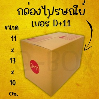 กล่องไปรษณีย์ กล่องพัสดุ กล่องกระดาษ เบอร์ D+11 ส่งด่วนทั่วป…