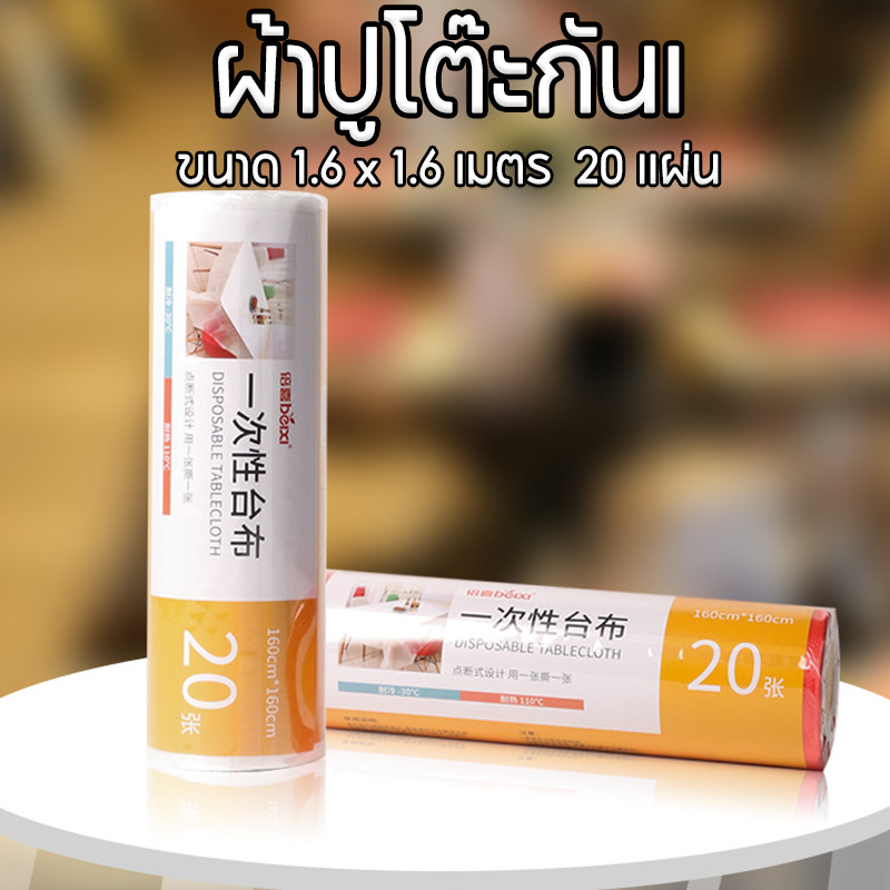 COD ผ้าปูโต๊ะกันเ พลาสติกปูพื้น BLW 1.6x1.6 เมตร ผ้าปูโต๊ะกันเลอะใช้แล้วทิ้งสำหรับงานปาร์ตี้