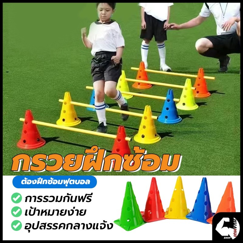 HH กรวยฝึกซ้อม  ทนทาน ฝึกความว่องไว กรวยซ้อมกีฬา sports cones มีรูใส่ไม้ขั้นปรับระดับได้ ขนาด 30 ซม