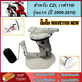 ปั๊มเชื้อเพลิง ปั้มติ๊ก wave110i ใหม่ ปี2012-2020 ปั้มติ๊กเว…