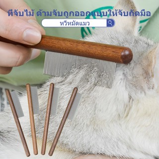 หวีหมัดแมว แปรงหวีขนแมว สแตนเลส ที่จับไม้ ด้ามจับถูกออกแบบให…