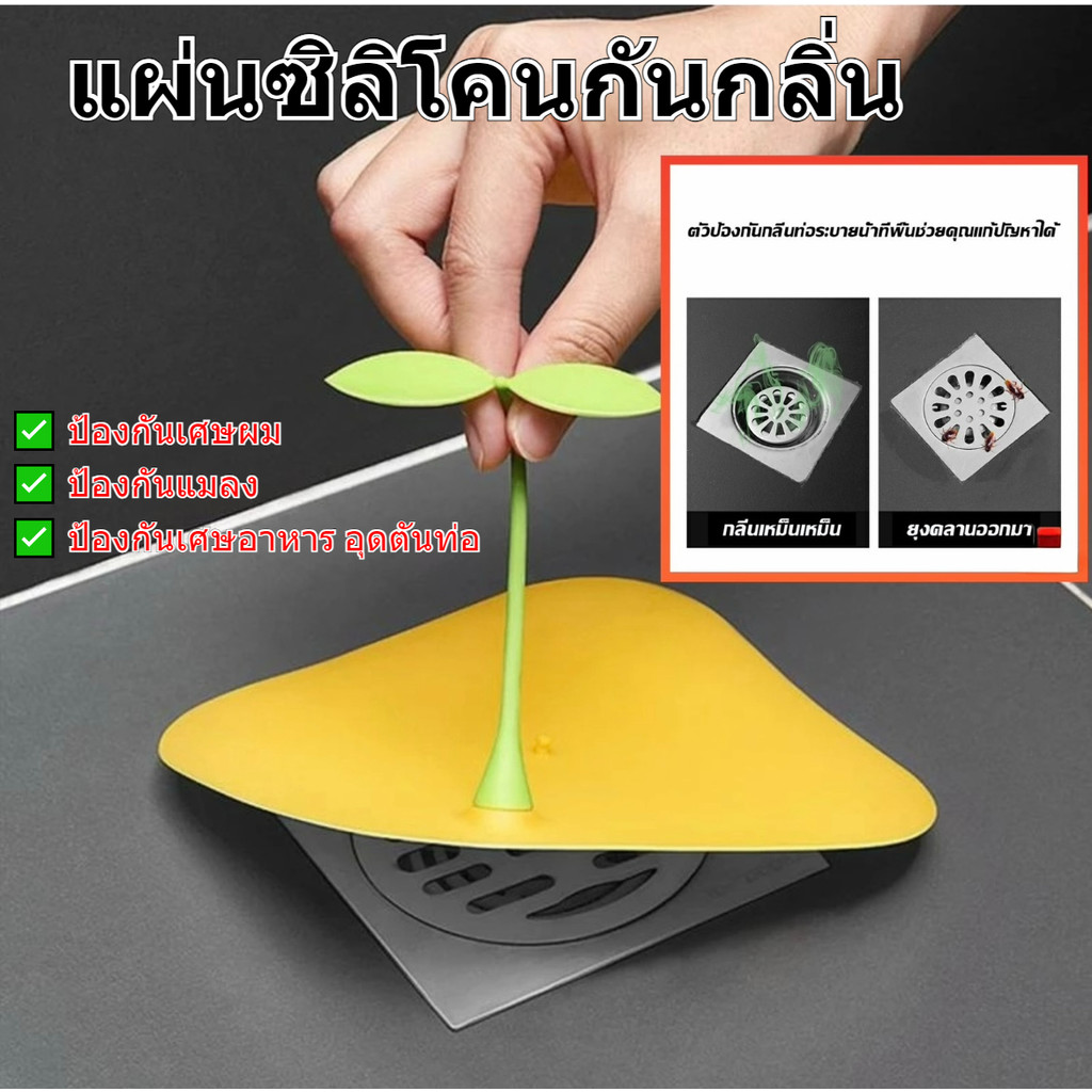 แผ่นซิลิโคนกันกลิ่น ซิลิโคนปิดท่อระบายน้ำ การปิดผนึกที่ดี ป้องกันกลิ่น ป้องกันแมลง ไม่รั่วซึมและไม่เกิดกลิ่น ฝาปิดท่อ