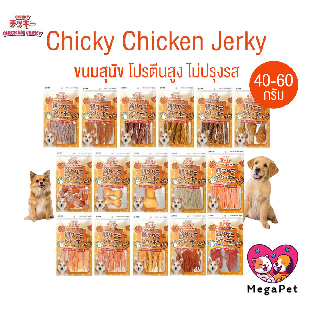Chicky Chicken Jerky ขนมสุนัข ขนาด 40-60 กรัม