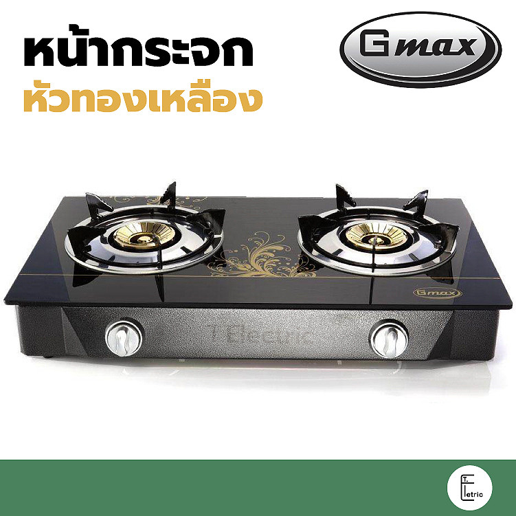 Gmax เตาแก๊ส 2 หัวอินฟราเรด GL-702I-502 กระจกนิรภัย 7 มม. ใช้ LPG
