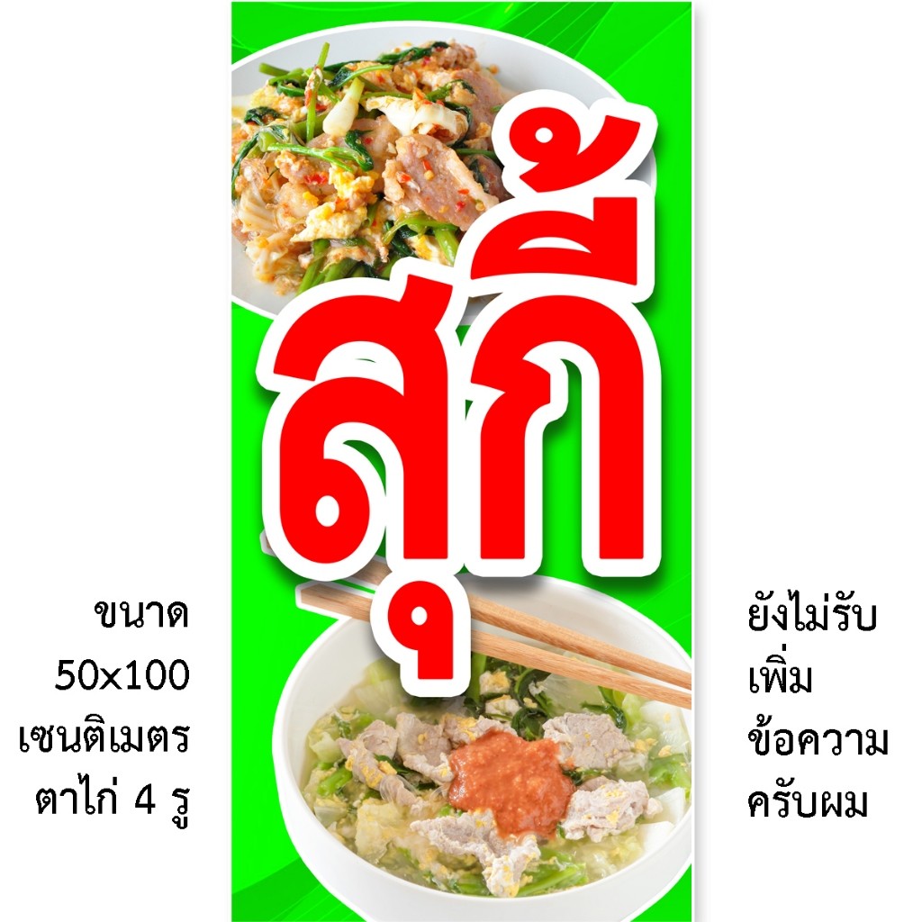 ป้ายสุกี้ ป้ายไวนิลสุกี้ 1ด้าน มี 2 แบบให้เลือกครับ ตั้ง 50x100 เซน นอน 40x120 เซน รูตาไก่ 4 มุม ของตกแต่งบ้านอื่นๆ
