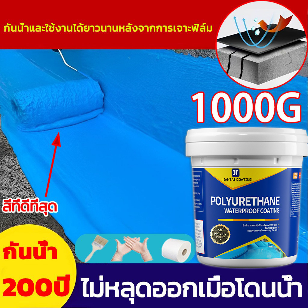 PREMIUM สีทากันรั่วซึม 1000g โพลียูรีเทนกันซึม แก้ปัญหาน้ํารั่วซึมของ ผนัง ดาดฟ้า หลังคา