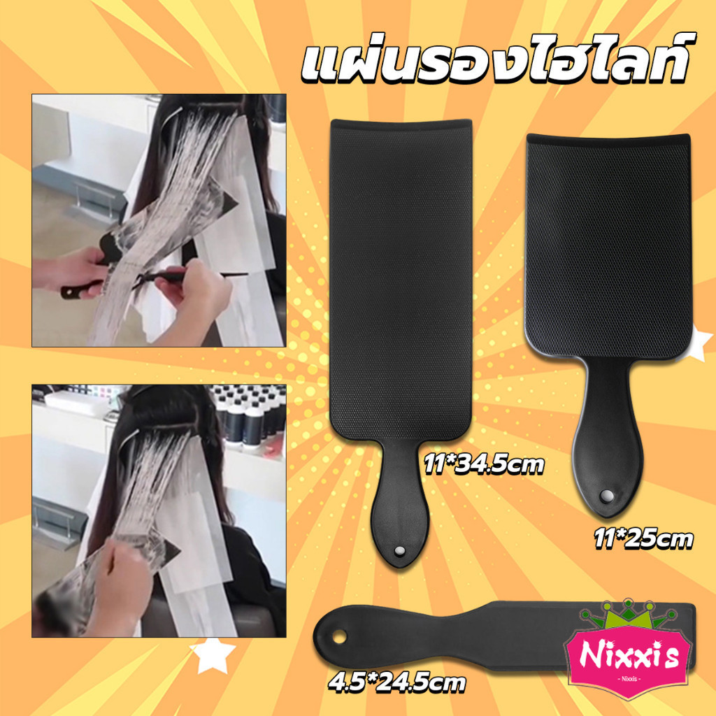 NIS แผ่นพลาสติกทำไฮไลท์ แผ่นรองไฮไลท์ กัดสีผม ด้ามจับถนัดมือ Hair dye pad
