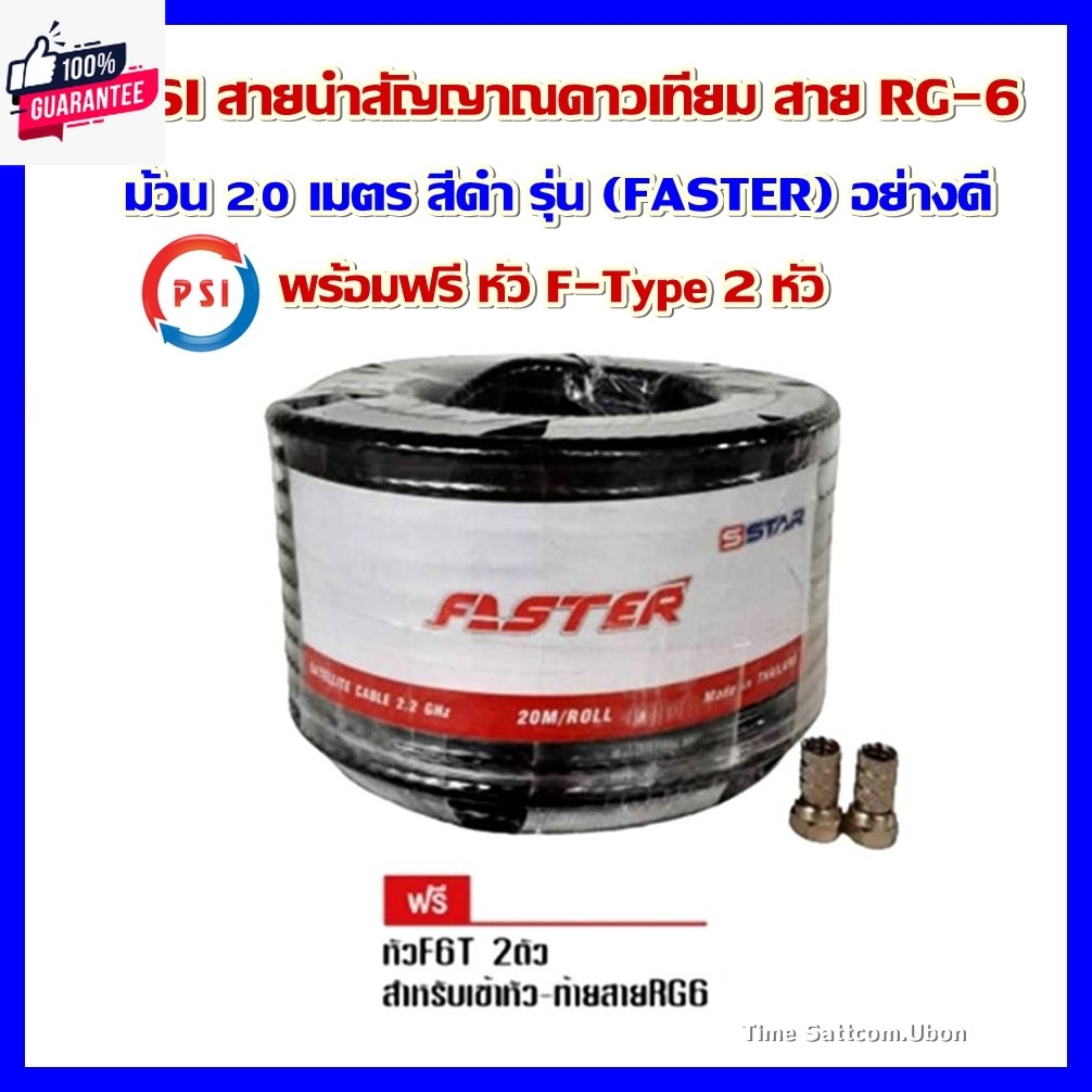 PSI สายนำสัญญาณดาวเทียม สายRG6  20 เมตร สีดำ รุ่น FASTER อย่างดี พร้อมฟรี หัว F-Type 2 หัว