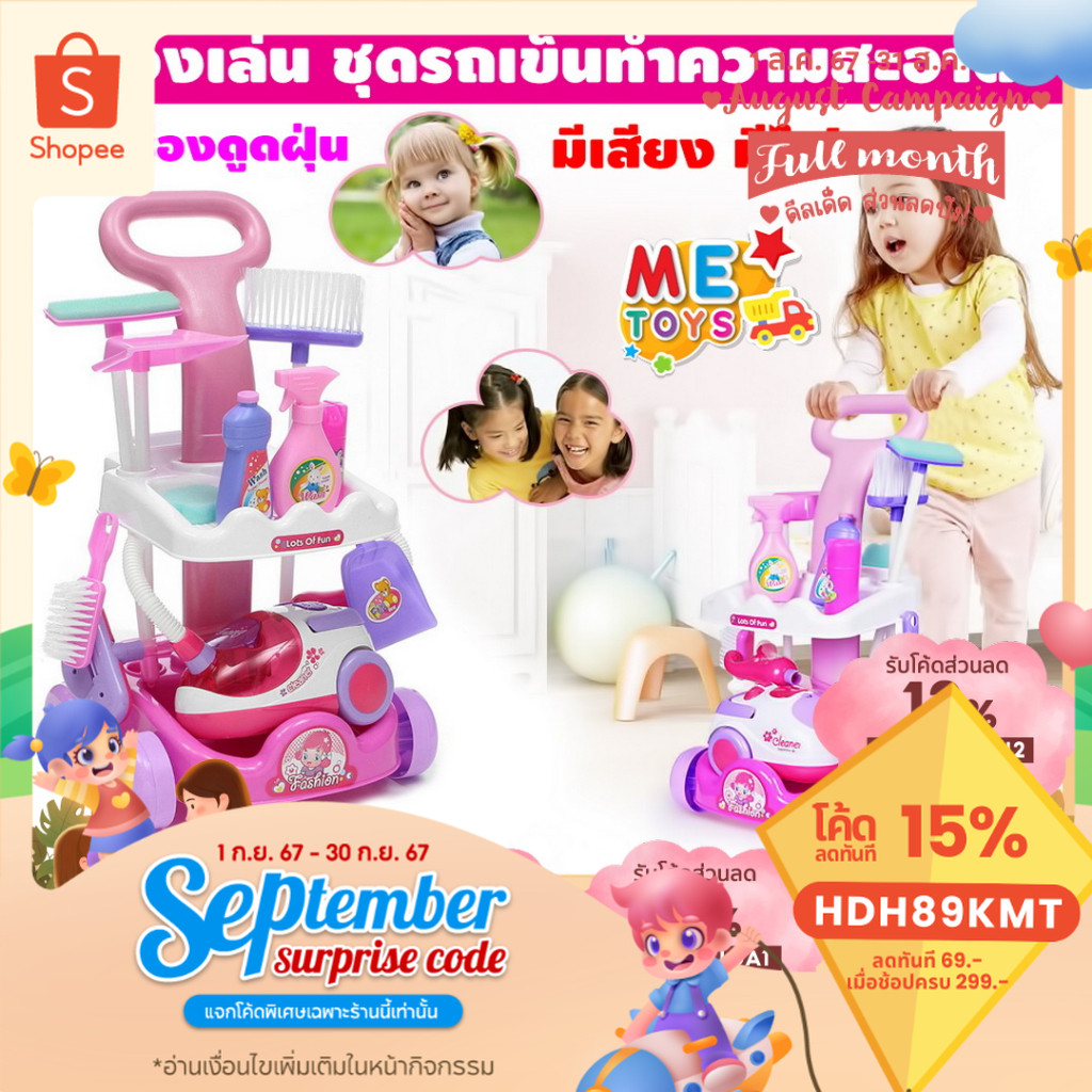 🧹METOYS ชุดรถเข็นทำความสะอาด มีเครื่องดูดฝุ่น ชุดทำความสะอาด ของเล่นแม่บ้าน มีของเล่น A5952
