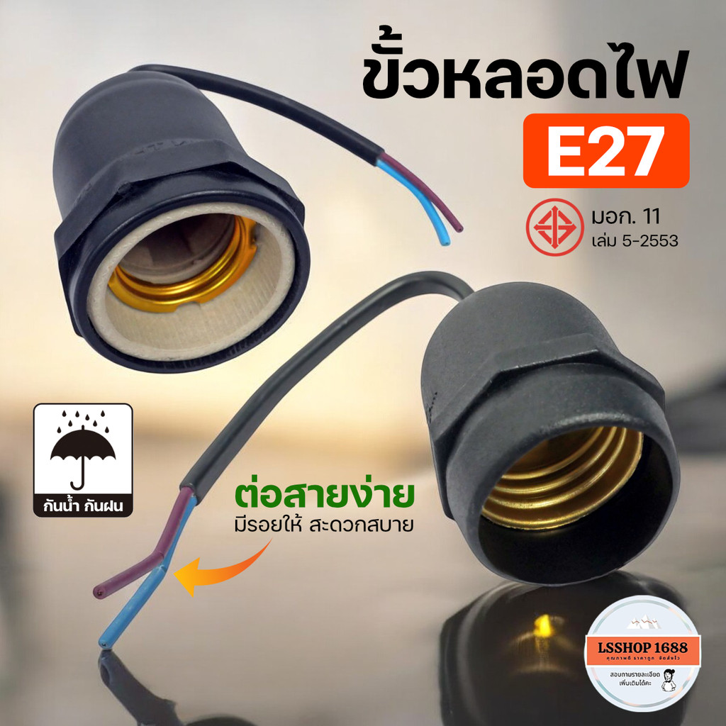ขั้วหลอดไฟ ขั้วเซรามิก E27 เฉพาะขั้ว สำหรับต่อสายไฟ มอก.แท้ 100% Bulb Socket 220V กันน้ำ กันฝน