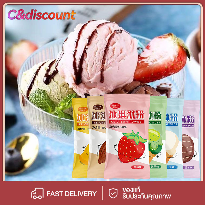 CDiscount ผงไอศครีมสำเร็จรูป ไอติมทำกินเองที่บ้าน ไม่ต้องใช้เครื่องทำไอศกรีม ขนาด100กรัม ทำง่าย วันผลิตหน้าซอง วันหมดอาย