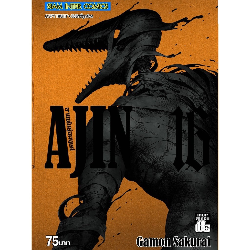 AJIN สายพันธุ์อมนุษย์ เล่ม 16 ( มังงะ ) ( สยามอินเตอร์ )