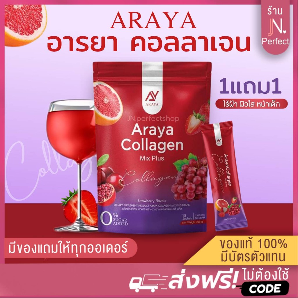 [ ลดในไลฟ์𝟱𝟬%] อารยาคอลลาเจน มิกซ์พลัส Araya Collagen Mixplus ผิวสว่างใส มีออร่า ลดฝ้ากระ ภายในกระชับ รอยสิว