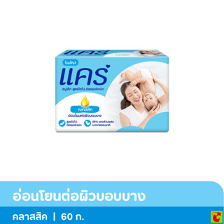 แคร์ สบู่ก้อน สูตรคลาสสิก 60 ก. แพ็ค 4