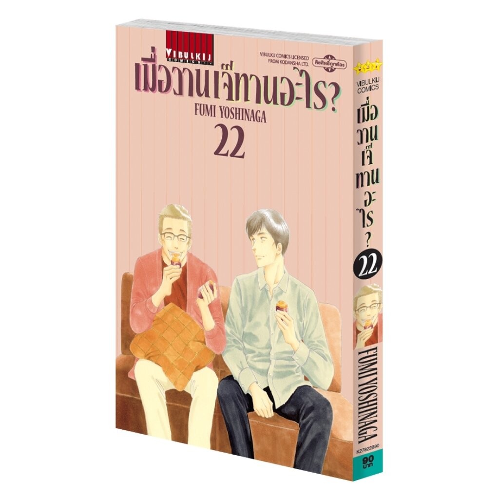 Vibulkij(วิบูลย์กิจ)" เรื่อง: เมื่อวานเจ๊ทานอะไร เล่ม: 22 แนวเรื่อง: ชีวิต ผู้แต่ง: FUMI YOSHINAGA