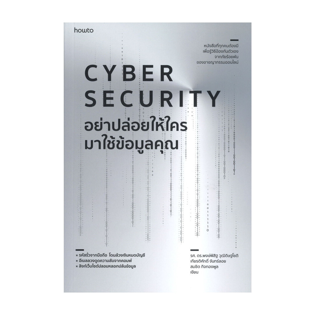 นายอินทร์ หนังสือ อย่าปล่อยให้ใครมาใช้ข้อมูลคุณ CYBER SECURITY